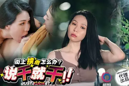 麻豆映画代理出品.渡边传媒.DB-016.街上撞倒怎么办说干就干