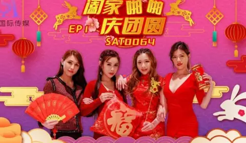 SA国际传媒.SAT0064.阖家啪啪庆团贺EP1