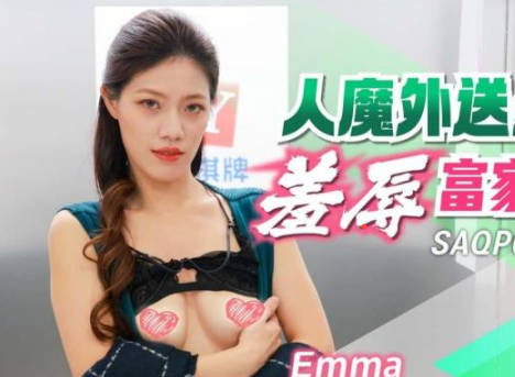 SA国际传媒.SAQP009.Emma.人魔外送员羞辱富家高贵千金