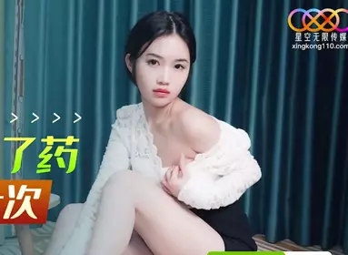 星空无限传媒.XK8154.香菱.抢药记.为了药就让你操一次