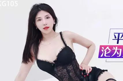 星空无限传媒.XKG105.晨晨.平面美女模特沦为女优的过程