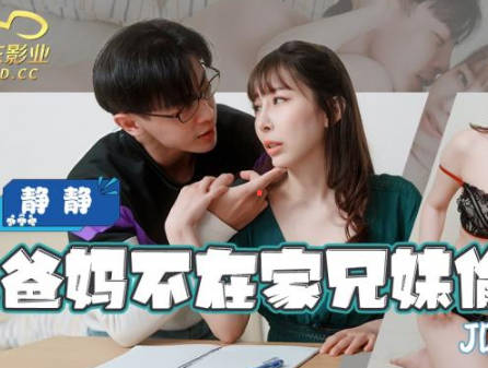 精东影业.JDYL025.李娜娜.兄妹淫情冲到高潮