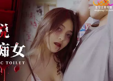 星空无限传媒.XKG109.白允儿.都市传说公厕里的痴女