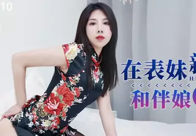 星空无限传媒.XKG110.晨晨.在表妹新婚前夜和伴娘激情做爱