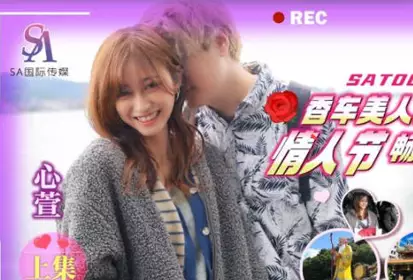 SA国际传媒.SAT0072.心萱.香车美人轻松GOEP1