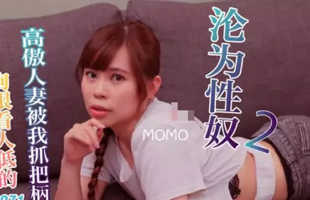 SA国际传媒.SAT0071.MOMO.狗眼看人低的高傲人妻EP2