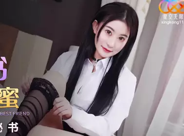 星空无限传媒.XKG113.展舒.新来的秘书竟然是老婆闺蜜