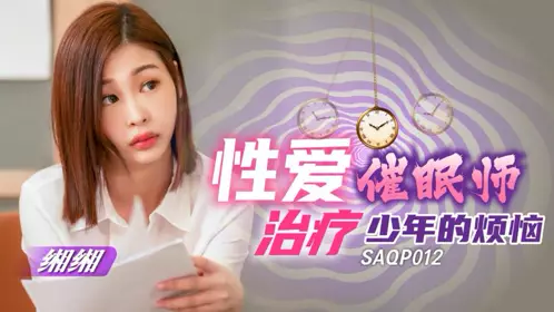 SA国际传媒.SAQP012.缃缃.性爱催眠师治疗少年的烦恼