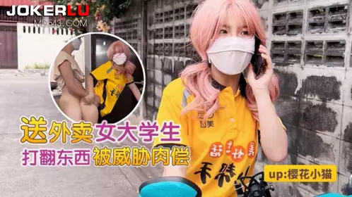 萝莉社.女大学生勤工俭学送外卖