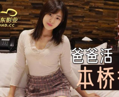 精东影业.JDKR012.抗日奇侠.NO12.本桥香澄.爸爸活.女优