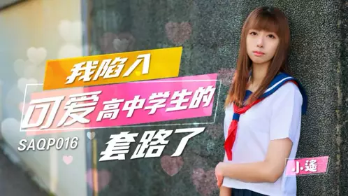 SA国际传媒.SAQP016.小遥.女高中生的制服诱惑