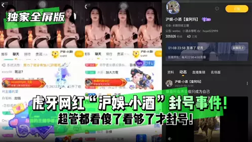 虎牙网红"沪娱-小酒呢"封号事件！超管都看傻了看够了才封号!