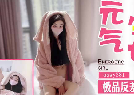 SA国际传媒x无忧传媒.SAWY381.极品反差婊元气少女沦为骚气小母狗