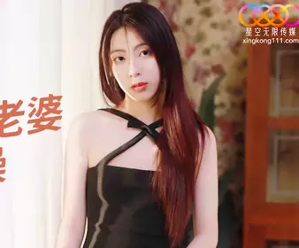 星空无限传媒.XKQP014.小乔.绿帽男自述.爱穿丝袜骚逼老婆被上司狂操