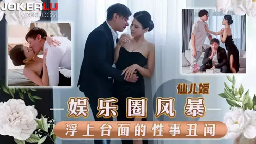 天美传媒.TMW152.仙儿媛.娱乐圈风暴淫上台面的性事丑闻