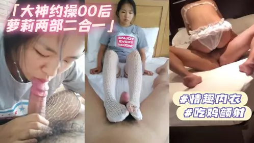 天美传媒.大神专攻00后萝莉情趣内衣吃鸡诱惑颜射