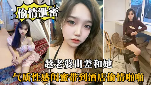 【偷情】趁老婆出差和她闺蜜带到酒店偷情