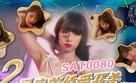 SA国际传媒.SAT0080.十二星座的性爱开关EP5.狮子座