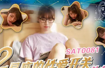 SA国际传媒.SAT0081.十二星座的性爱开关06.处女座