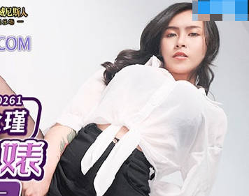 麻豆传媒映画.MDX-0261.苏念瑾.淫乱性事篇章.骑上反差黑丝婊