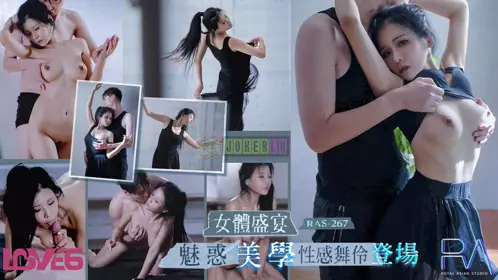 皇家华人.RAS-0267.仙儿媛.女体盛宴.魅惑美学性感舞伶登场