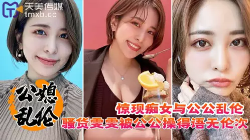 惊现痴女与公公乱伦骚货被公公