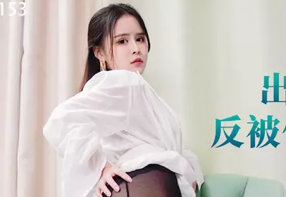 星空无限传媒.XKG153.董悦悦.出卖闺蜜不成反被债主压着操