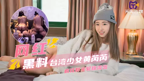台湾少女【黄芮芮】淫乱性爱流出 疯狂群交