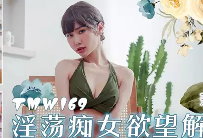 天美传媒.TMW169.莉奈.淫荡痴女欲望解放