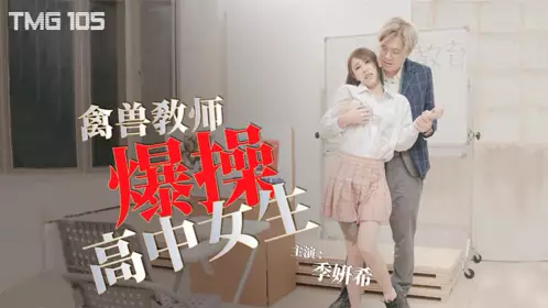 天美传媒.TMG105.季妍希.禽兽教师爆操高中女生