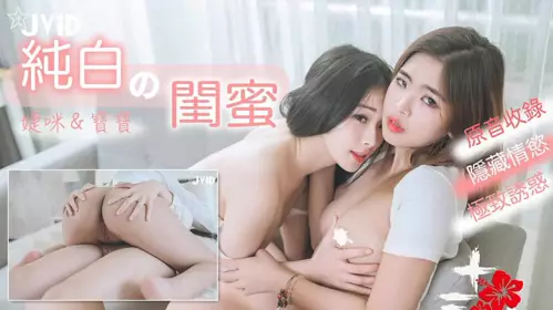 纯白闺蜜诱惑系列