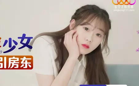 星空无限传媒.XKG164.李恩娜.反差阴险少女乘虚而入勾引房东