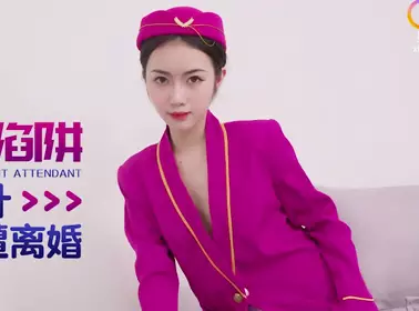 星空无限传媒.XKTC036.香菱.空姐桃色陷阱.渣男被算计惨遭离婚