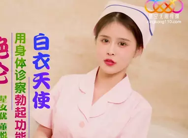 星空无限传媒.XK8173.董悦悦.护士姐姐绝伦家访.用身体诊察勃起功能的白衣天使