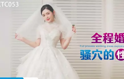 星空无限传媒.XKTC053.桐桐.全程婚纱爆操骚穴的性爱交欢