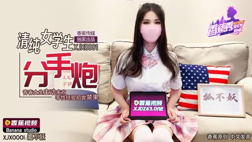 香蕉视频.XJX0001.狐不妖.清纯女学生分手炮.青春女生主动求欢.零性经验初尝禁果