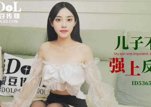 爱豆传媒.ID5365.沫沫.儿子不举公公强上反差儿媳
