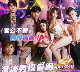 皇家华人.RAS-346.沈娜娜.沉沦男模会馆巨乳少妇淫慾解放