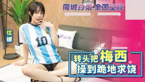 麻豆映画传媒x绝对领域・BLXC-0010・转头把梅西操到跪地求饶