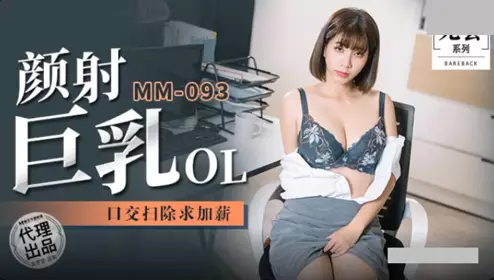 麻豆映画传媒.无套系列.MM-092.吴梦梦.颜射巨乳OL.口交扫除求加薪