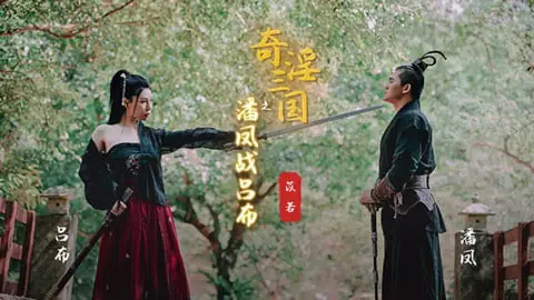STP28291 起点传媒 XSJ-03 奇淫三国之潘凤战吕布 苡若