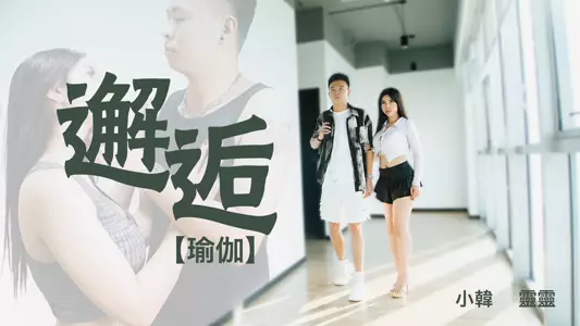 邂逅-瑜伽