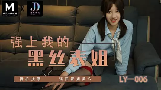 国产AV 绝对领域传媒 LY006 强上我的黑丝表姐 苏宁儿