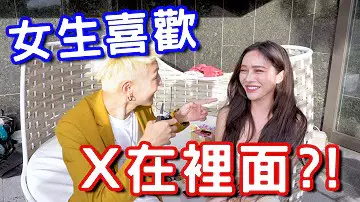 实测女生喜欢X在里面？这样居然不会怀孕！。