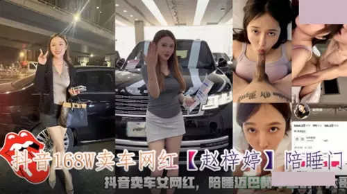 抖音168W卖车网红赵梓婷陪睡门.陪睡迈巴赫车主榜一大哥