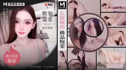 麻豆传媒映画x麻豆探花.MTH-0110.长腿嫩模极品炮架.腰细逼紧极乐销魂