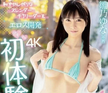 FSDSS-805 爱神开发害羞的拉拉队队长-雏乃ゆな