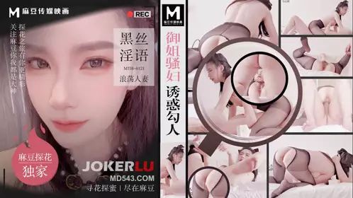 麻豆传媒映画x麻豆探花.MTH-0121.御姐骚妇诱惑勾人.黑丝淫语浪荡人妻
