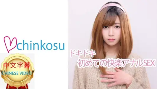 516CHIN-010C 【女装】痛苦之后就是快感 初次的屁眼贯通大公开