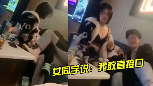 女同学说：我敢直接口，你敢幺